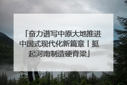 奋力谱写中原大地推进中国式现代化新篇章丨挺起河南制造硬脊梁