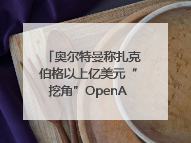 奥尔特曼称扎克伯格以上亿美元“挖角”OpenAI员工遭拒