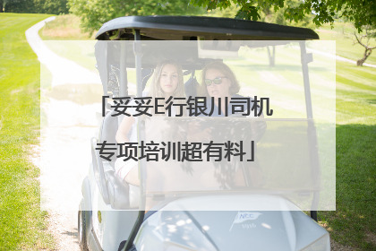 妥妥E行银川司机专项培训超有料