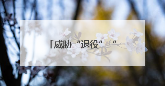 威胁“退役”“龙”飞船后，马斯克改口撤回