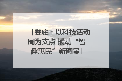娄底：以科技活动周为支点 撬动“智趣惠民”新图景