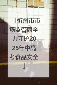 忻州市市场监管局全力守护2025年中高考食品安全