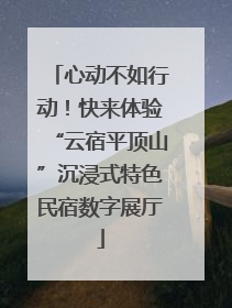 心动不如行动！快来体验“云宿平顶山”沉浸式特色民宿数字展厅
