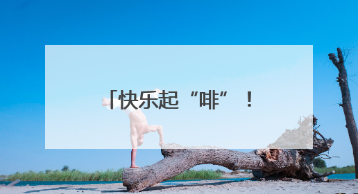 快乐起“啡”！走，带你打卡石首的宝藏“村咖”
