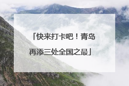 快来打卡吧！青岛再添三处全国之最