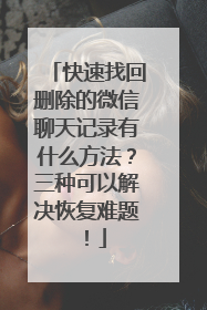 快速找回删除的微信聊天记录有什么方法？三种可以解决恢复难题！
