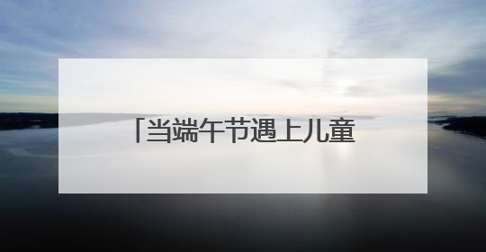 当端午节遇上儿童节！岳麓消防开展“双节”开放日活动