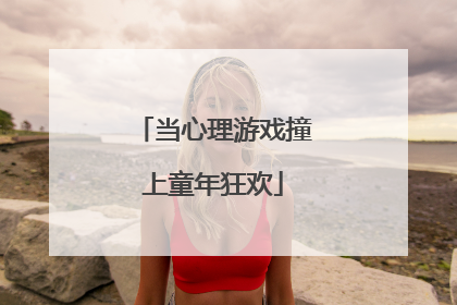 当心理游戏撞上童年狂欢