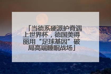 当德系硬派护脊遇上世界杯，德国美得丽用“足球基因”破局高端睡眠战场