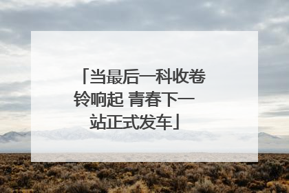 当最后一科收卷铃响起 青春下一站正式发车