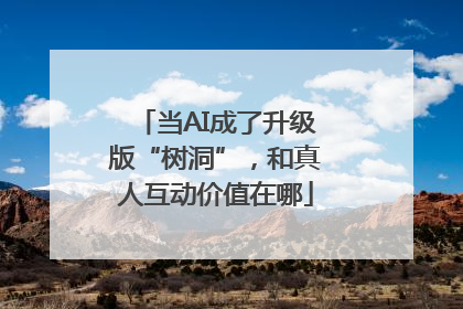 当AI成了升级版“树洞”，和真人互动价值在哪