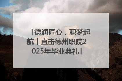 德润匠心，职梦起航丨直击德州职院2025年毕业典礼