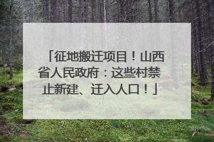 征地搬迁项目！山西省人民政府：这些村禁止新建、迁入人口！