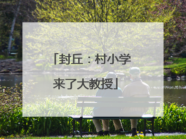 封丘：村小学来了大教授
