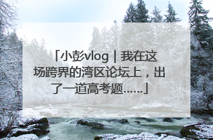 小彭vlog｜我在这场跨界的湾区论坛上，出了一道高考题……