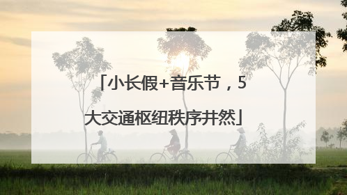 小长假+音乐节，5大交通枢纽秩序井然