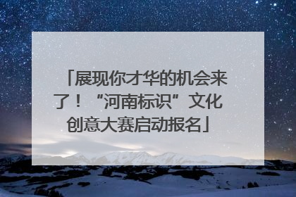 展现你才华的机会来了！“河南标识”文化创意大赛启动报名