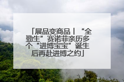 展品变商品丨“全勤生”赛诺菲亲历多个“进博宝宝”诞生后再赴进博之约