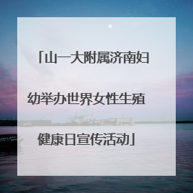 山一大附属济南妇幼举办世界女性生殖健康日宣传活动
