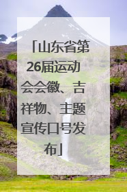 山东省第26届运动会会徽、吉祥物、主题宣传口号发布