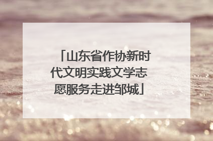 山东省作协新时代文明实践文学志愿服务走进邹城