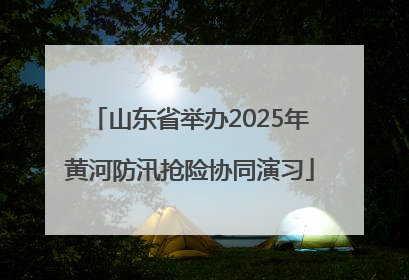 山东省举办2025年黄河防汛抢险协同演习