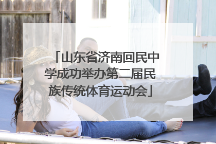 山东省济南回民中学成功举办第二届民族传统体育运动会