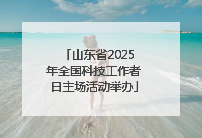 山东省2025年全国科技工作者日主场活动举办