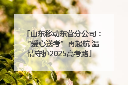 山东移动东营分公司：“爱心送考”再起航 温情守护2025高考路