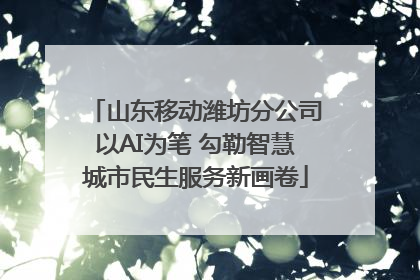 山东移动潍坊分公司以AI为笔 勾勒智慧城市民生服务新画卷