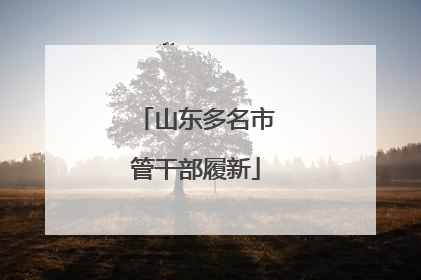 山东多名市管干部履新