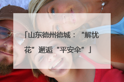 山东德州德城：“解忧花”邂逅“平安伞”