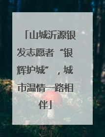 山城沂源银发志愿者“银辉护城”，城市温情一路相伴
