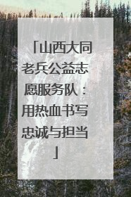 山西大同老兵公益志愿服务队：用热血书写忠诚与担当