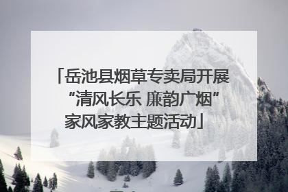 岳池县烟草专卖局开展“清风长乐 廉韵广烟”家风家教主题活动