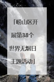 崂山区开展第38个世界无烟日主题活动