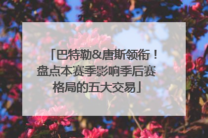 巴特勒&唐斯领衔！盘点本赛季影响季后赛格局的五大交易