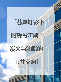 巷尾灯影下的烧鸟江湖：炭火与油脂的市井交响