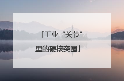 工业“关节”里的硬核突围