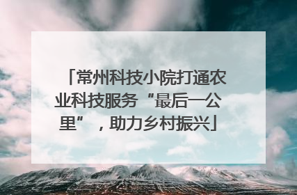 常州科技小院打通农业科技服务“最后一公里”，助力乡村振兴