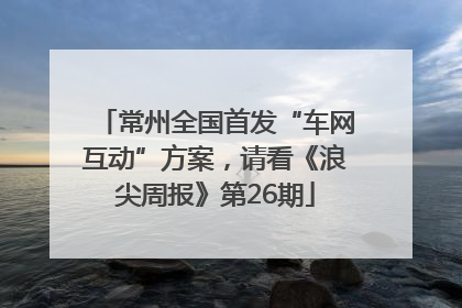 常州全国首发“车网互动”方案，请看《浪尖周报》第26期