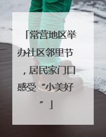 常营地区举办社区邻里节，居民家门口感受“小美好”