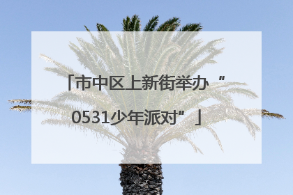 市中区上新街举办“0531少年派对”
