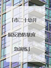 市二十幼开展反恐防暴应急演练