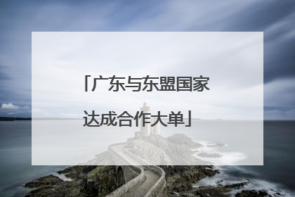 广东与东盟国家达成合作大单
