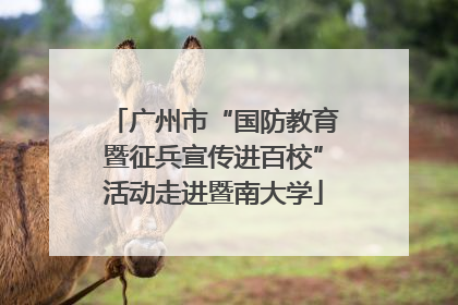 广州市“国防教育暨征兵宣传进百校”活动走进暨南大学