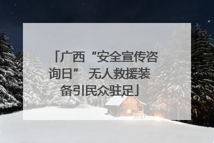 广西“安全宣传咨询日” 无人救援装备引民众驻足