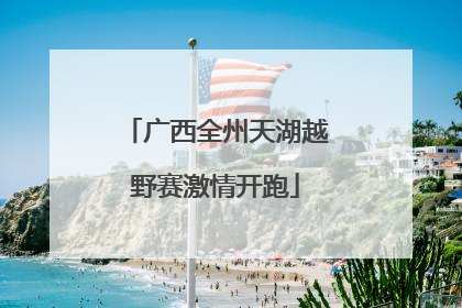 广西全州天湖越野赛激情开跑