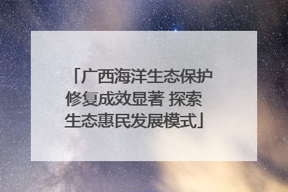 广西海洋生态保护修复成效显著 探索生态惠民发展模式