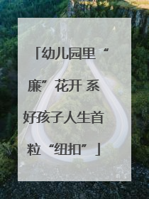 幼儿园里“廉”花开 系好孩子人生首粒“纽扣”
